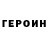 Героин гречка meh mayelle